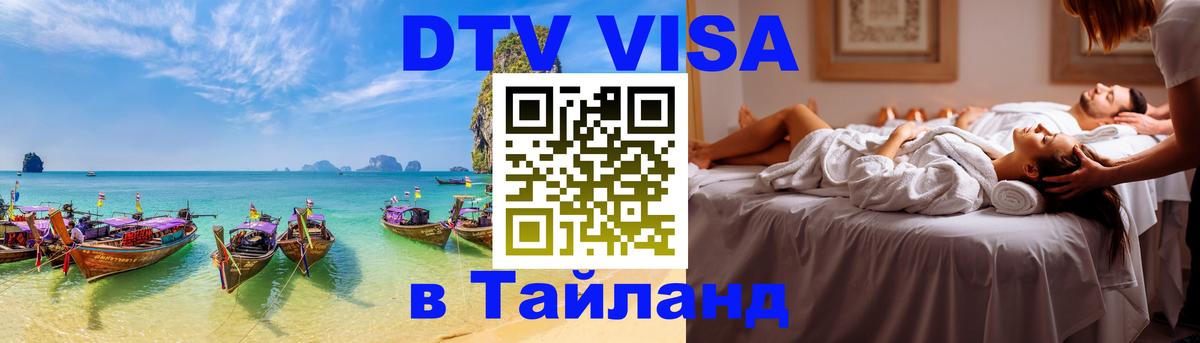 Купить DTV визу в Таиланд Реутов 